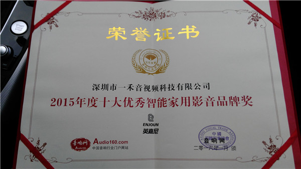 2015年度十大智能家用影音品牌獎