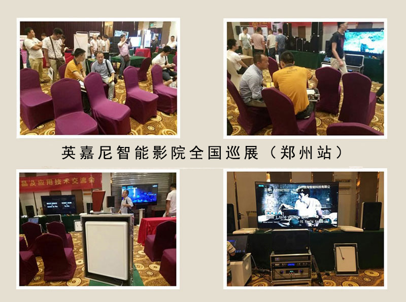 英嘉尼智能影院全國巡展鄭州站