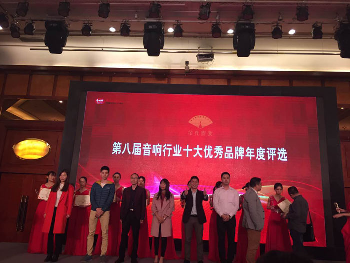 第八屆音響行業十大優秀品牌