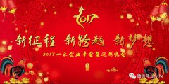 2017一禾科技年會(huì)暨迎新晚會(huì)精彩紛呈