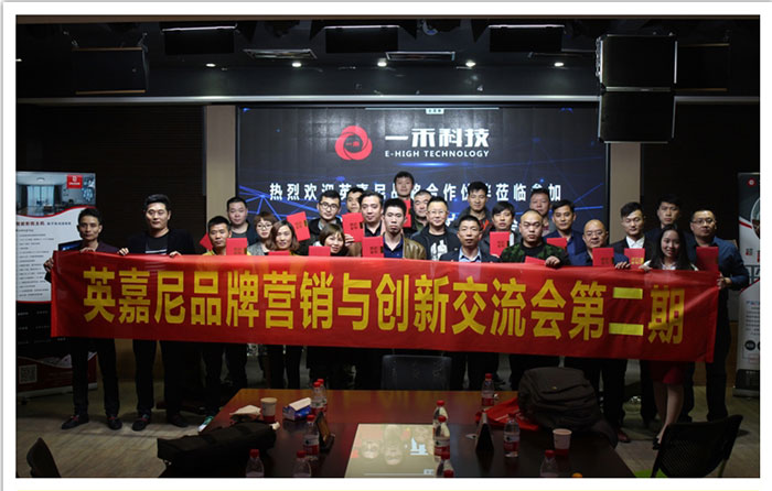 <b>熱烈慶祝2017英嘉尼品牌營銷與創新交流會圓滿結束</b>