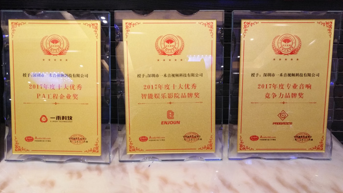 <b>一禾科技斬獲2017音響行業三項大獎</b>