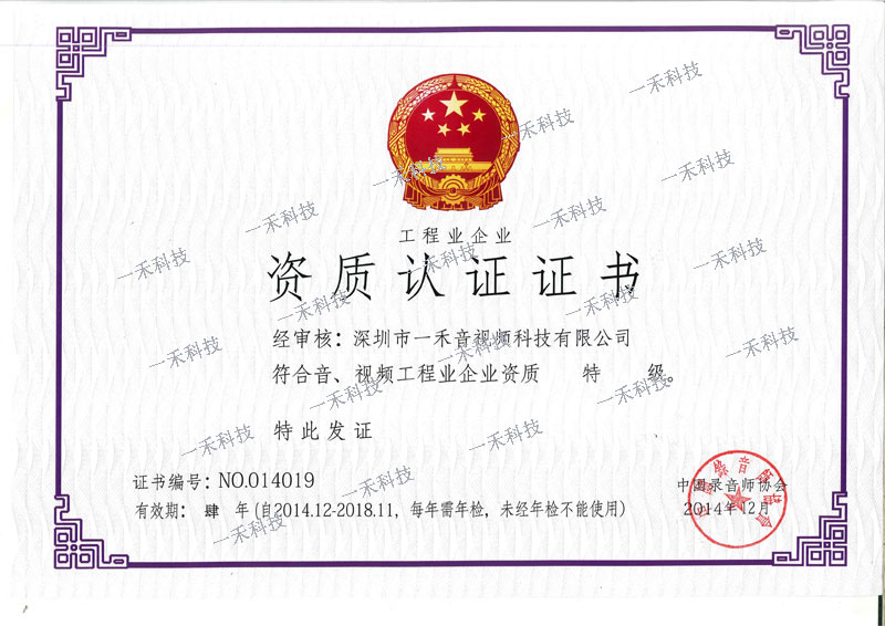 音、視頻工程業企業資質特級