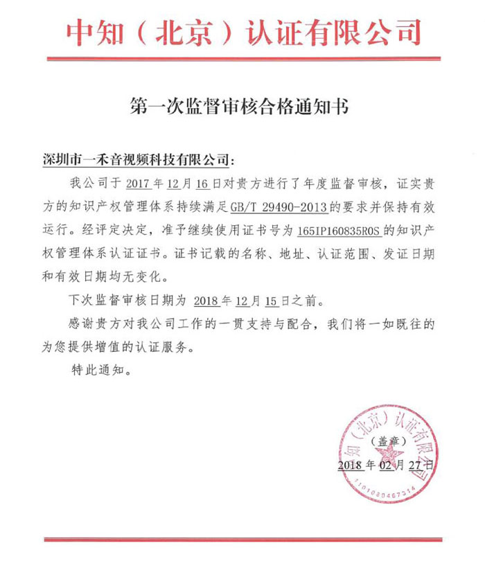 <b>熱烈祝賀公司順利通過(guò)知識(shí)產(chǎn)權(quán)管理體系第一次監(jiān)督審核</b>