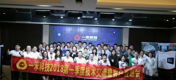 <b>一禾科技2018第一季度技術(shù)交流暨客戶答謝會(huì)圓滿舉行</b>