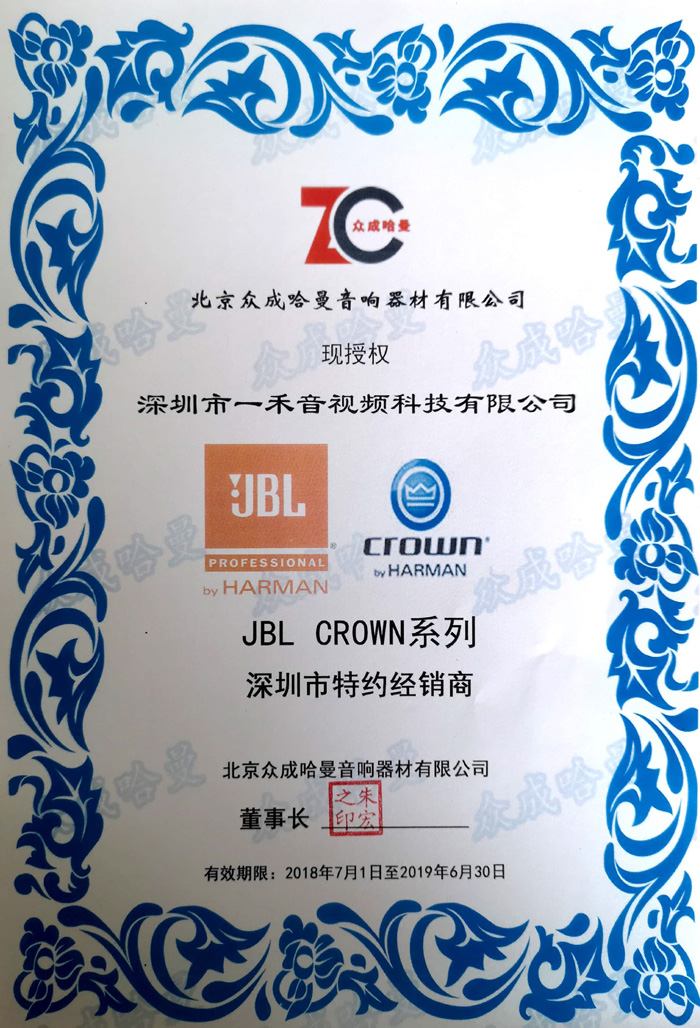 <b>一禾科技簽約成為JBL、CROWN皇冠專業產品廣東深圳區域總代理！</b>