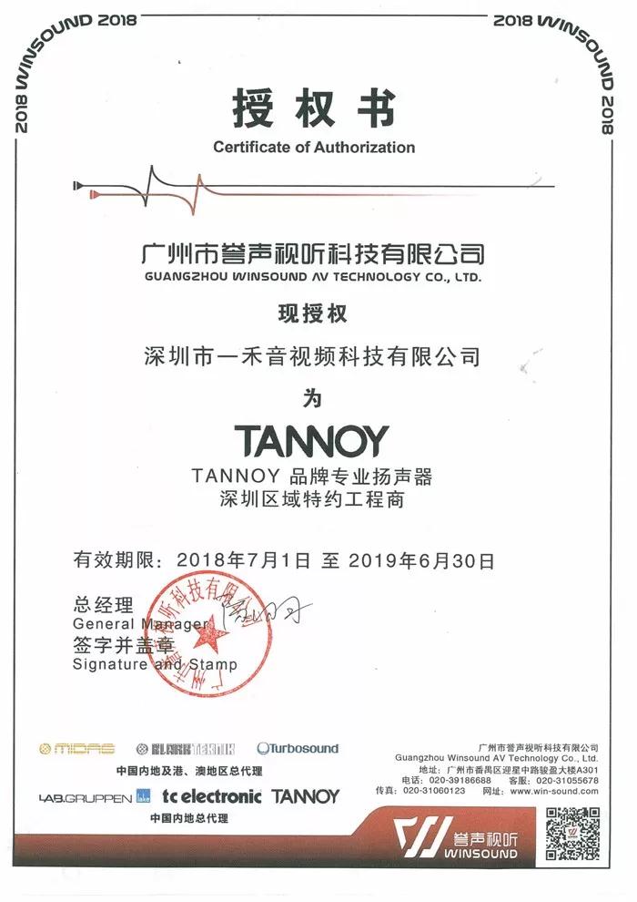 <b>一禾科技簽約成為天朗TANNOY專業產品廣東深圳區域總代理！</b>