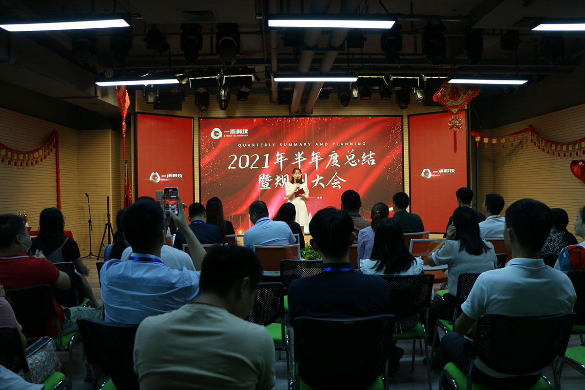 <b>一禾科技2021年半年度總結暨規劃大會圓滿結束</b>
