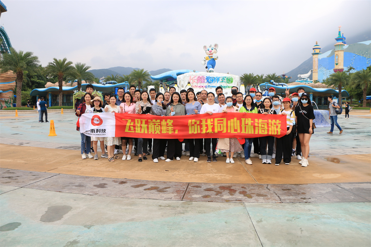 一禾科技 | 飛躍巔峰，你我同心珠海游