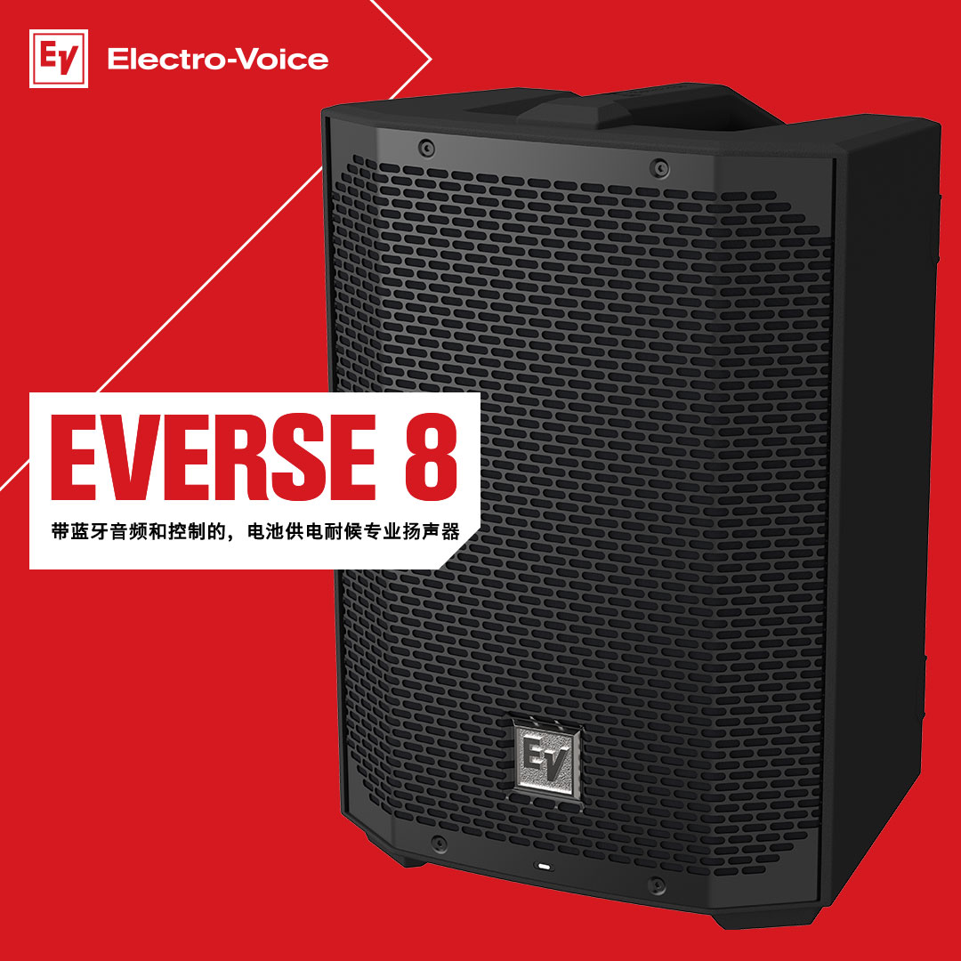 EV專業揚聲器EVERSE 8