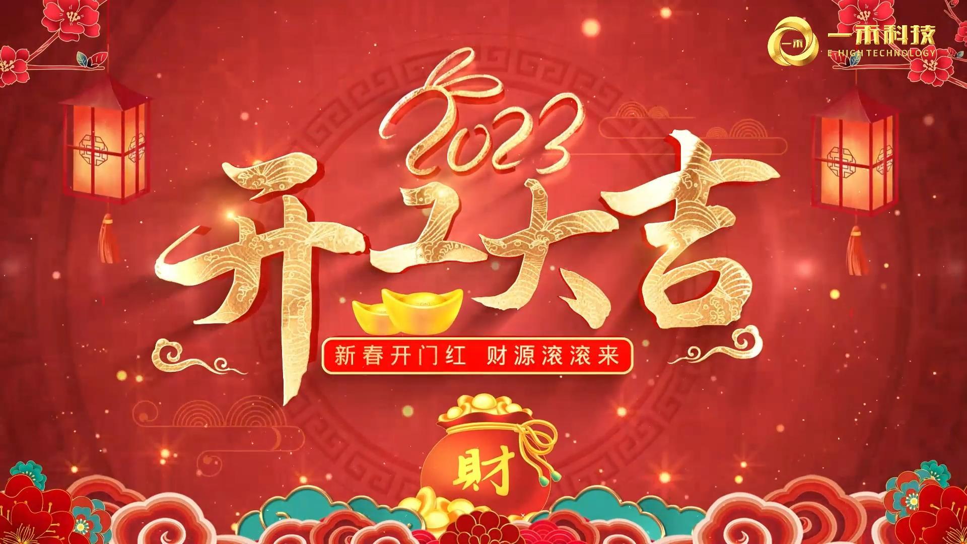 <b>2023年開工大吉，生意興隆，大展宏圖!</b>