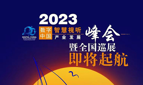 <b>2023年視聽行業全國巡展暨數字中國智慧視聽產業發展峰會即將起航</b>