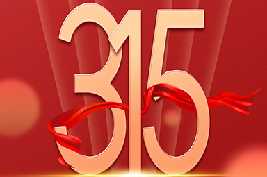 <b>一禾科技 | 守合同，重信用，每天都是“315”!</b>