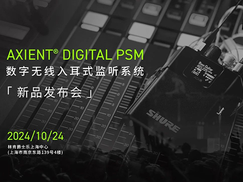 <b>SHURE首款數(shù)字無線耳返--Axient Digital PSM，成功發(fā)布！</b>