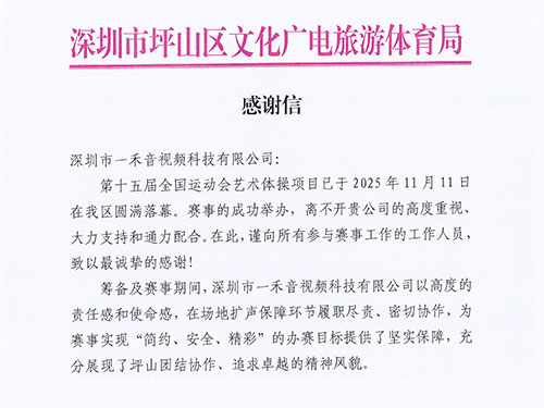 官方致謝！一禾科技以專業實力獲坪山區文化廣電旅游體育局高度認可！