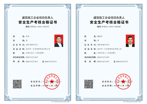 建筑施工企業項目負責人（項目經理）