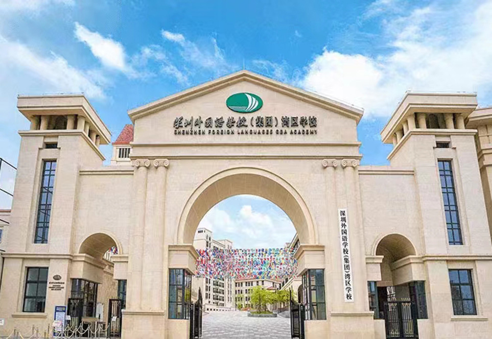 深圳市福田區(qū)外國語學校